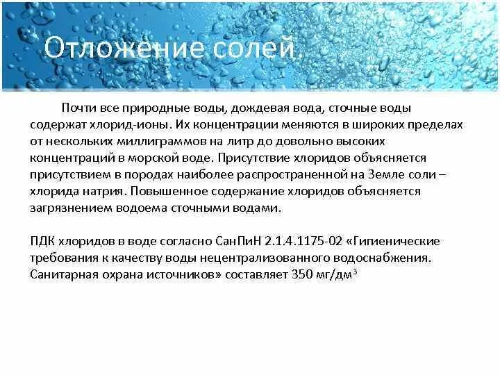 Хлориды в составе воды. Повышенное содержание хлоридов в воде приводит к. Употребление воды с высоким содержанием хлоридов вызывает. Хлориды в воде влияние на организм.