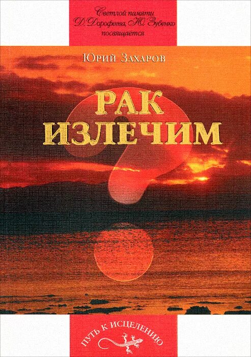 Книги про онкологию Художественные. Исцели себя сам онкология книга. Лечение рака книги