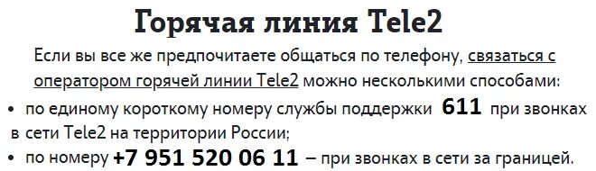 Теле2 горячая линия телефон бесплатный москва. Горячая линия теле2 связь с оператором. Номер горячей линии теле2. Теле два горячая линия. Номер теле2 горячая линия теле2.