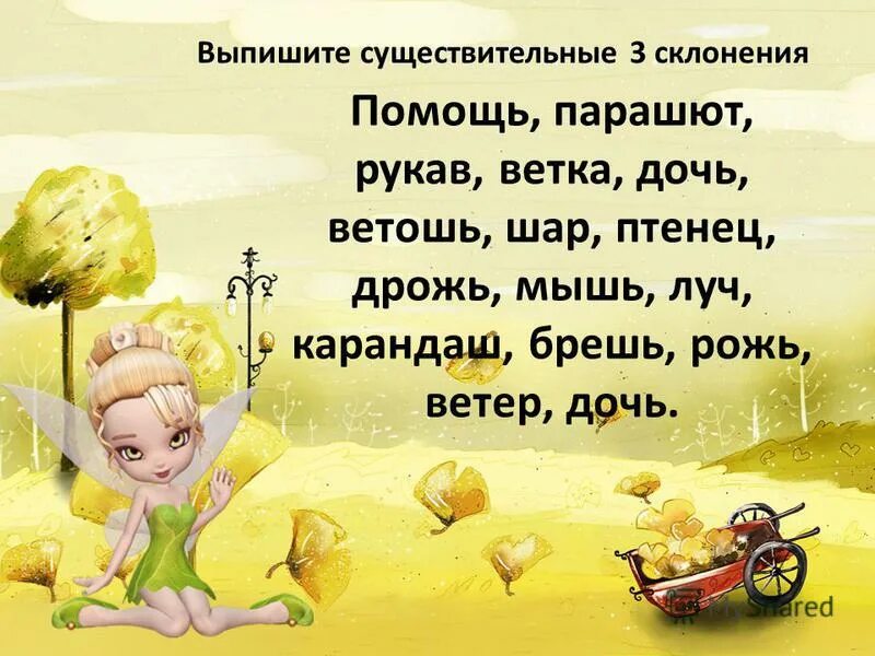 дрожь имя существительное. ночь, ключ, помощь, полночь, дрожь, чиж, речь, чертеж, королевич, камыш. на какие вопросы отвечают части речи. имена существительные разряды. дрожь имя существительное.