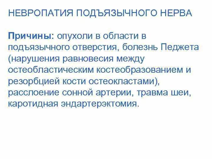 Невропатия подъязычного нерва причины. Подъязычный нерв симптомы. Симптомы поражения подъязычного нерва. Центральный и периферический паралич подъязычного нерва.