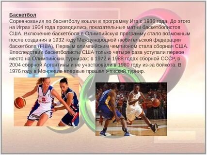 Баскетбол входит в программу олимпийских