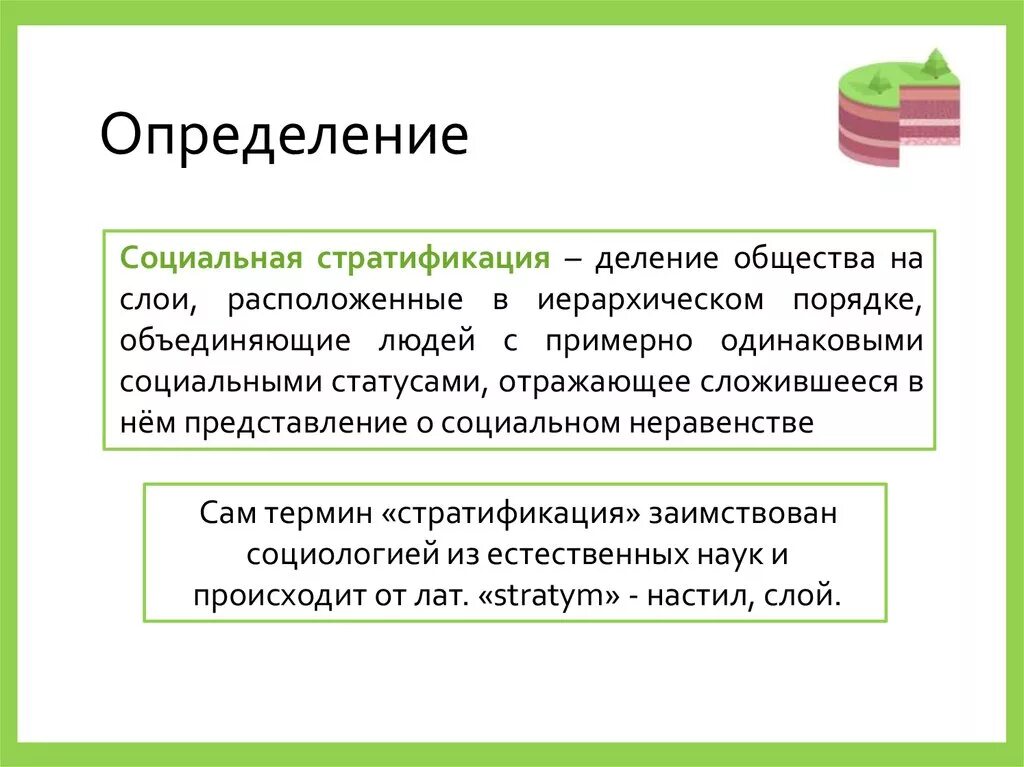 Деление общества на группы принято обозначать. Социальная стратификация общества. Социальная стратификация определение. Социальная стратификация и мобильность. Стратификационное деление общества.