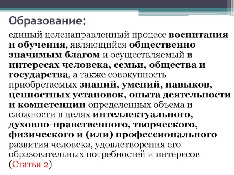 Образование является общественно значимым благом. Образование это целенаправленный процесс. целенаправленный процесс обучения и воспитания. единый целенаправленный процесс воспитания и обучения. целенаправленный процесс воспитания и обучения в интересах человека.