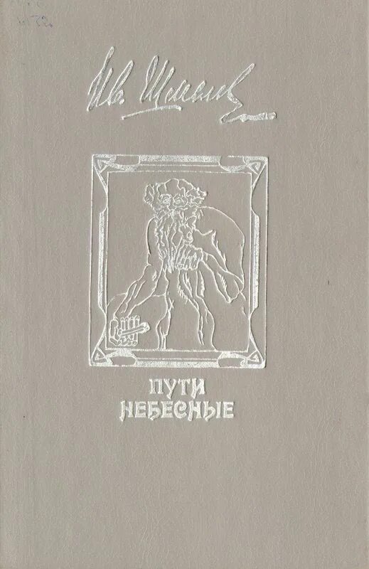 Библиотека небесного пути 323. Шмелев, и. с. пути небесные 1991.