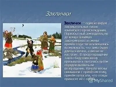 В какое время года исполнялись заклички