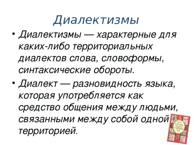 Этнографические диалектизмы. Презентация на тему диалектизмы. Диалектизмы и их типы. Этнографические диалектизмы. Лексические диалектизмы примеры.
