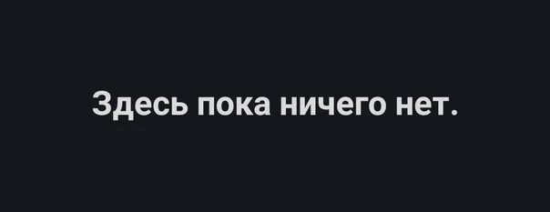 Здесь ничего нет. Здесь пока ничего нет. Cltcm ybxtuj YNN. Надпись тут ничего нет. Тут ничего не сделаешь