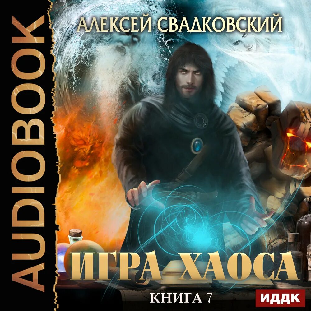 Слушать игры хаоса 11