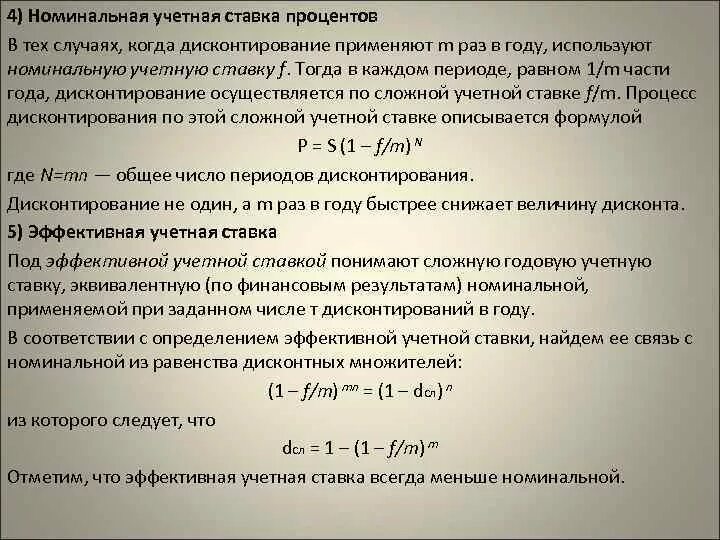 Величина простой процентной ставке. Номинальная и эффективная ставка. Номинальная ставка эффективная учетная. Эффективная ставка и Номинальная ставка. Номинальная и эффективная процентная ставка.