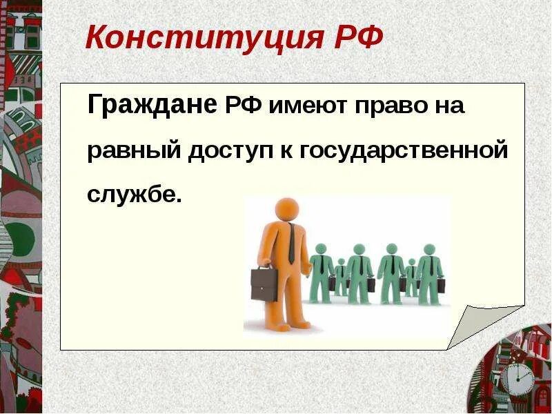 Граждане рф имеют доступ к государственной. Право на доступ к государственной службе. Равный доступ граждан к государственной службе. Граждане РФ имеют равный доступ к государственной службе. Право граждан на равный доступ к государственной службе.