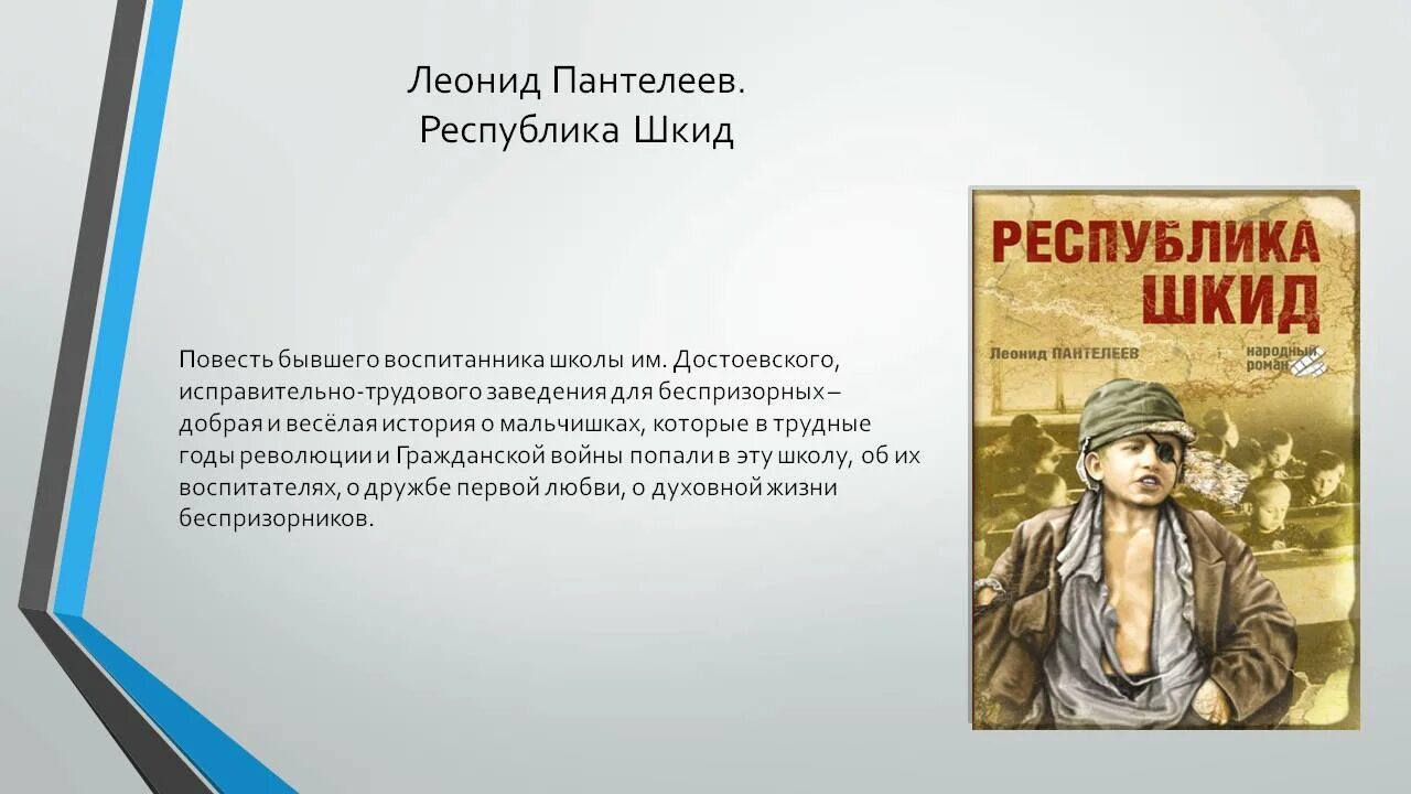 Рассказы пантелеева краткое содержание. Пантелеев Республика ШКИД презентация. Пантелеев Республика ШКИД. Л Пантелеев произведения.