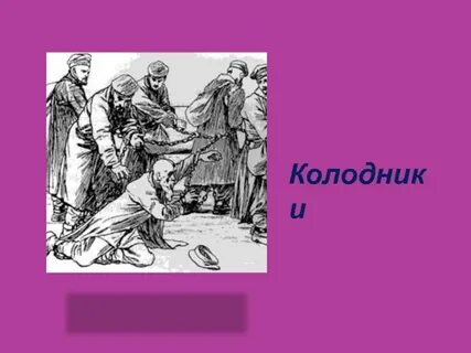 Колодник