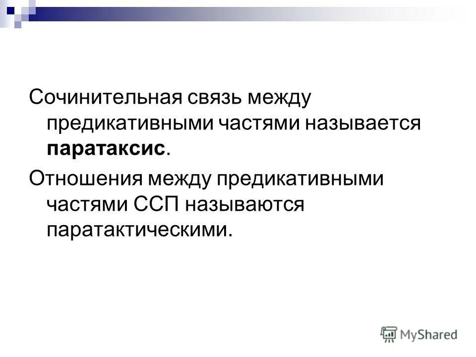Отношения между предикативными частями сложносочиненного предложения. Отношения одновременности в русском языке. Отношения между предикативными частями сложносочиненного предложения. Отношения между предикативными частями сложносочиненного предложения. Одновременность и разновременность предложения.