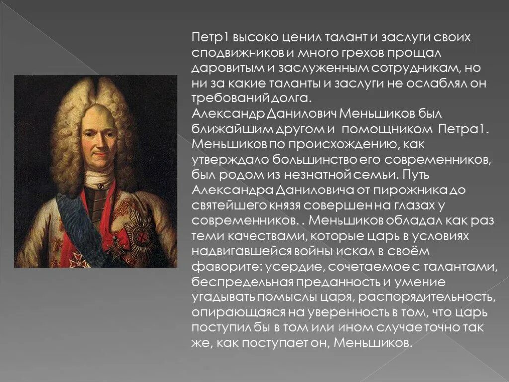 Заслуги Петра 1 заслуги Петра 1. Сподвижники Петра 1 презентация. Версии отстранения меншикова от власти