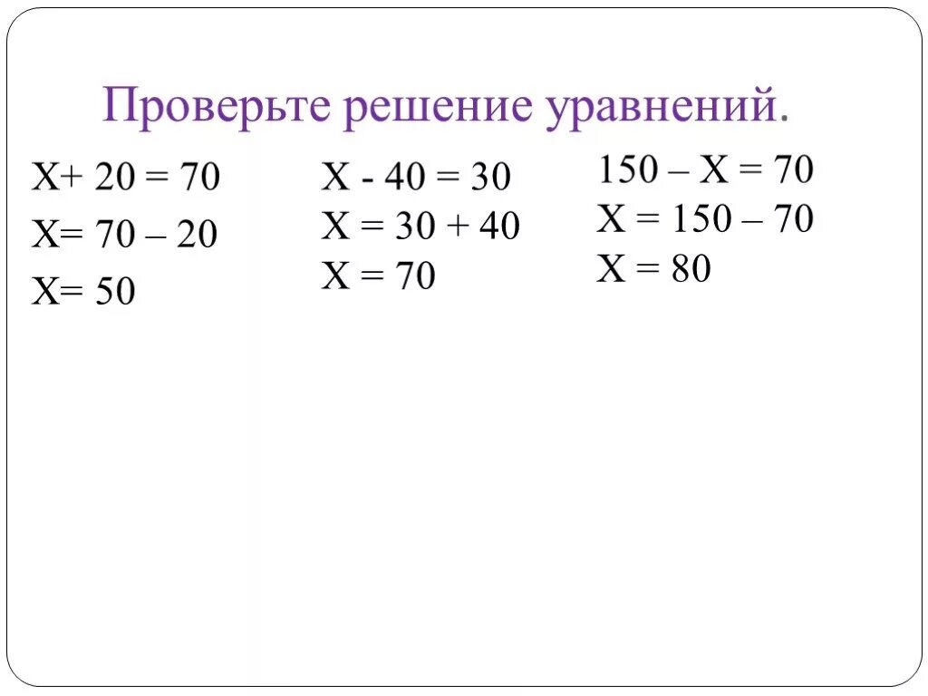 Решить x 1 40 решить. Как решается уравнение 3 класс. Как решать уравнения с иксом. Проверьте решение уравнений. Уравнения 3 класс.