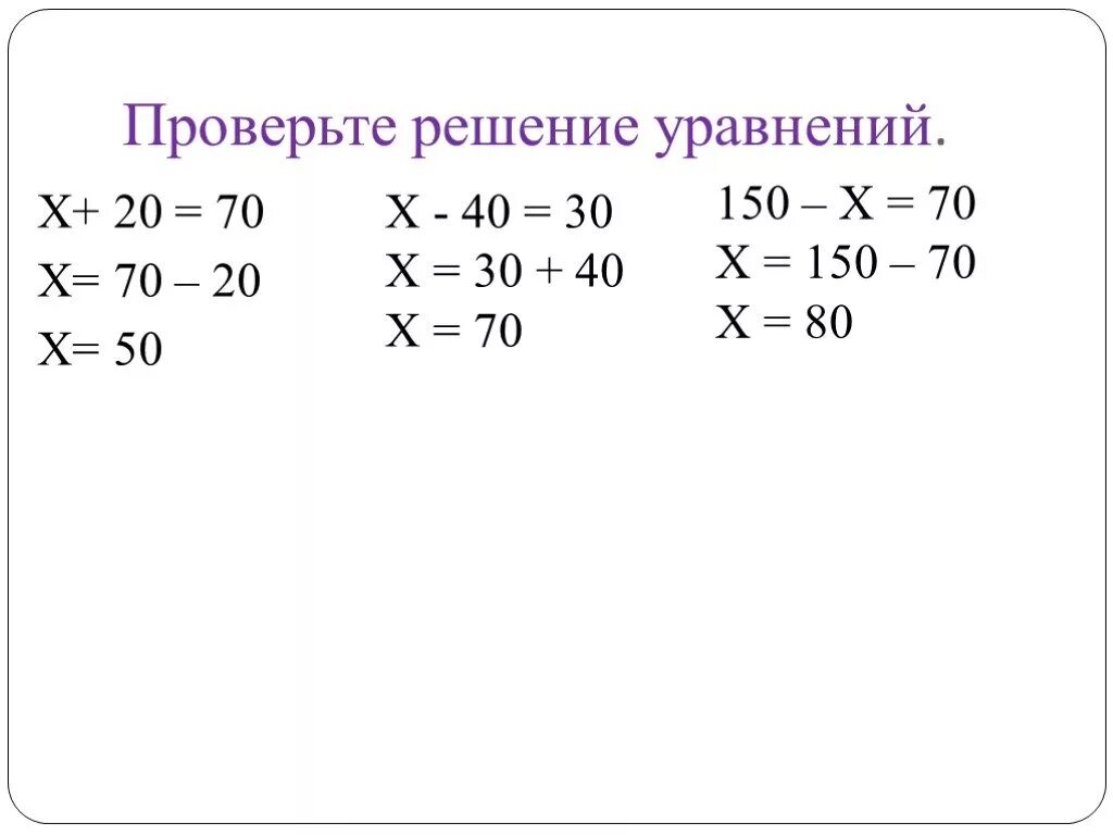 Уравнения 3 класс карточки для самостоятельной. Как решается уравнение 3 класс. Как решать уравнения с иксом. Проверьте решение уравнений. Примеры с иксом.