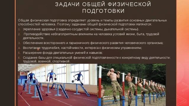 Подготовка явиться. Задачи физической подготовки военнослужащих. Цель физической подготовки военнослужащих. Задание для общая физическая подготовка.. Цели общей и специальной физической подготовки.