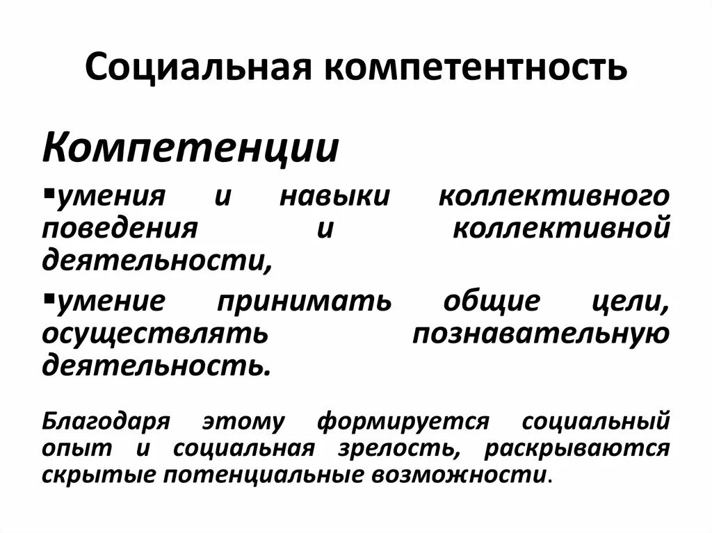 Социальная компетентность. Социальные компетенции. Социальная компетенция это в педагогике. Структура социальной компетентности. Эффективные социальные навыки