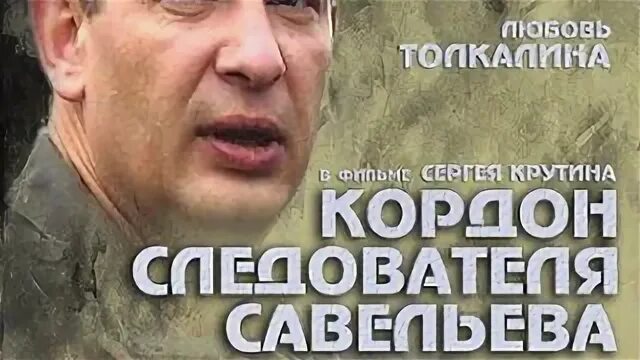 Савельев том 1. Кордон следователя Савельева Постер. Кордон следователя 1.