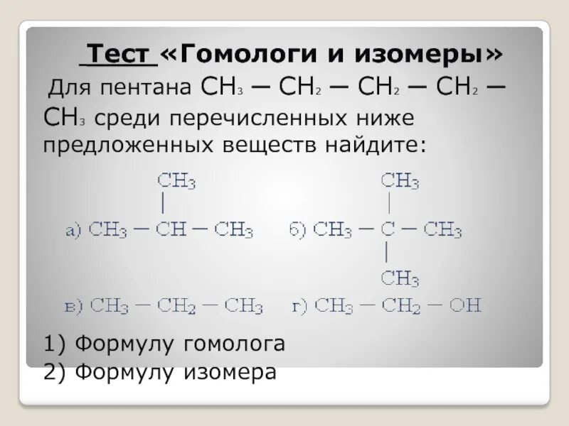 Гомологи и изомеры. Гомологи пентана. Структурная формула гомолога. Формулы изомеров и формулы гомологов. Формула сн3 сн3 называют