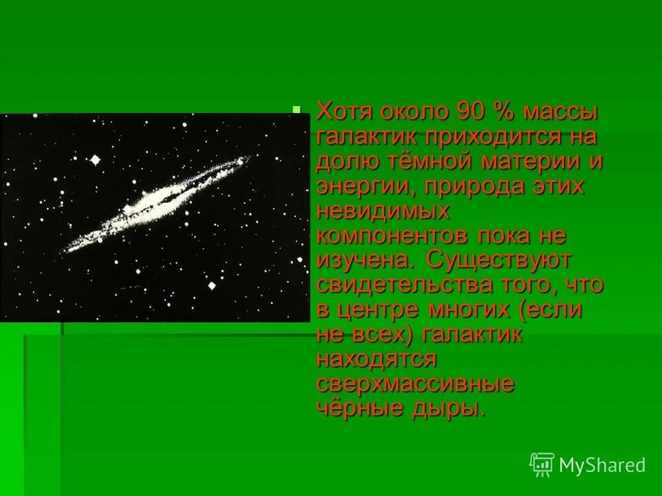 Способы определения массы галактик. На что приходится 90 масс галактик. Презентация по теме галактики 11 класс. Галактика принадлежит императору. На что приходится 90 масс галактик.