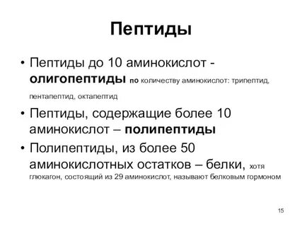 1 пептид содержит