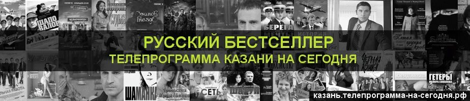 Программа русский бестселлер. Русский бестселлер Телепрограмма на сегодня. Русский бестселлер Телепрограмма на сегодня Казань. Программа передач на сегодня на канале русский бестселлер. Канал бестселлер москва программа