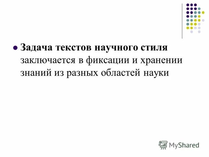 задача текстов научного стиля. форма и вид речи научного стиля. описание научного стиля речи. функции научного стиля речи. задача текстов научного стиля.