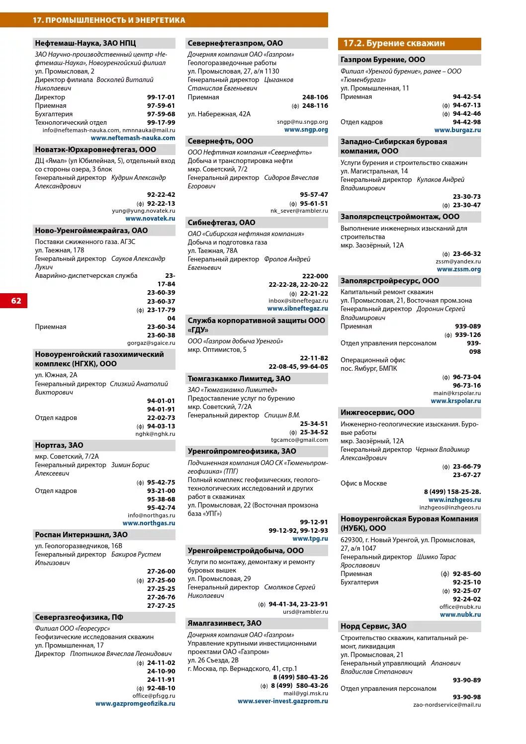 Гсп 2 телефон отдела. ООО Нова новый Уренгой. Номер телефона отдела кадров. Телефонный справочник органов власти.