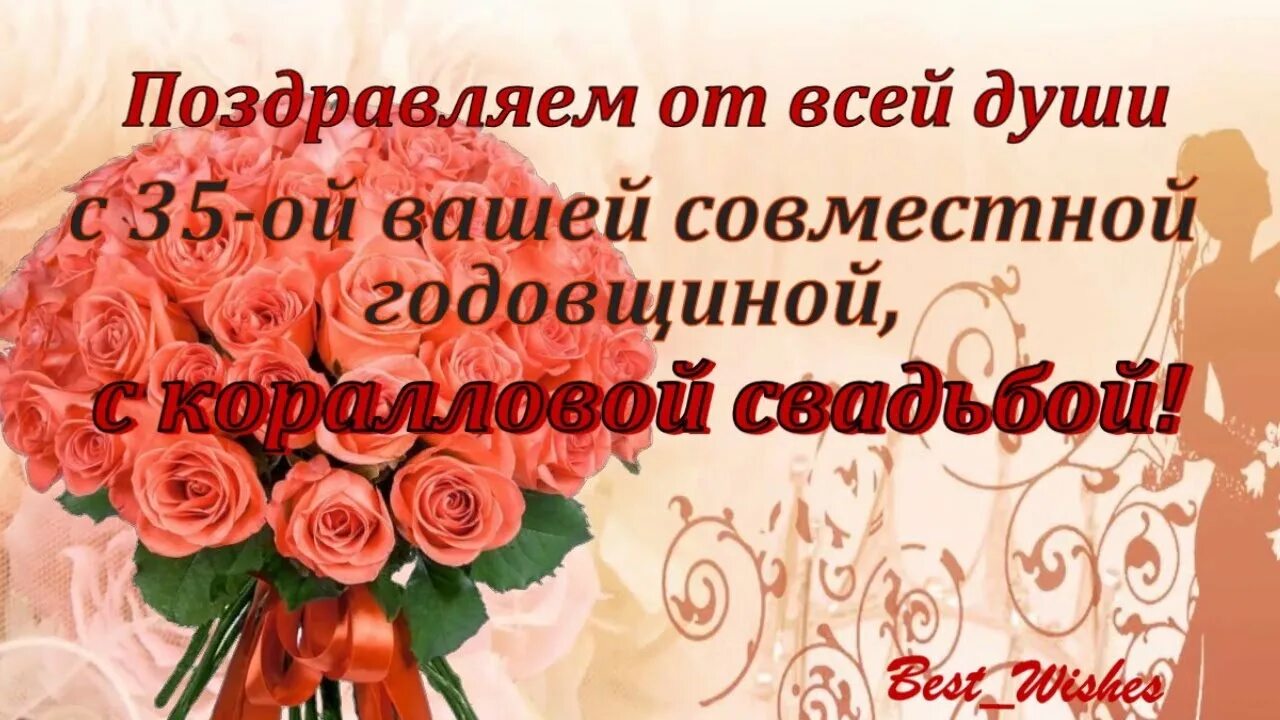 С годовщиной 35 родителей. 35 Лет свадьбы поздравления. С днём свадьбы 35 лет поздравления. Коралловая свадьба поздравления. С юбилеем свадьбы 35 лет поздравления.