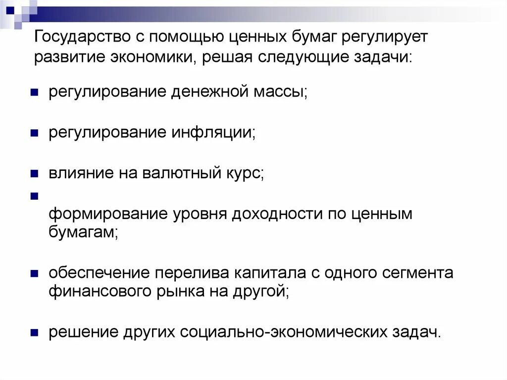 Целью выпуска государственных ценных бумаг является. Задачи государственных ценных бумаг. цели государственных ценных бумаг. влияние ценных государственных бумаг на экономику.