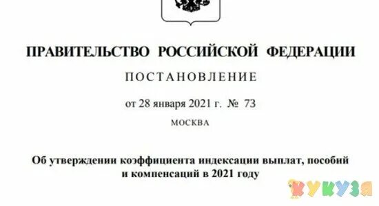 Об утверждении коэффициента индексации. Постановление Мишустина. Постановление об индексации. Подписано постановление.