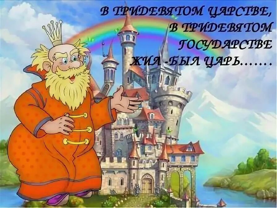 В некотором царстве в тридесятом государстве. Тридевятое царство царь горох. в тридевятом царстве в тридесятом государстве. в тридевятом царстве в тридесятом государстве сказка.