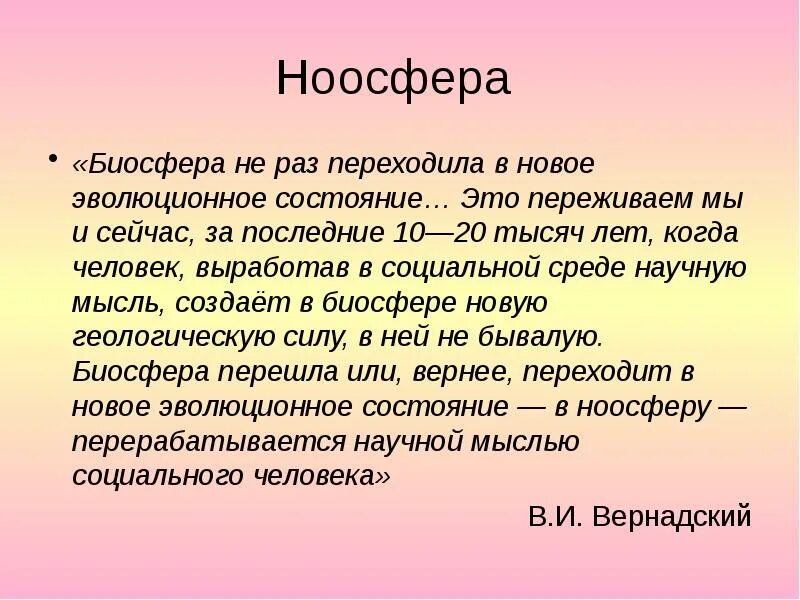 Концепции ноосферы по в. Понятие ноосферы. Понятие биосфера по вернадскому. Состояние ноосферы. Теория вернадского о ноосфере.