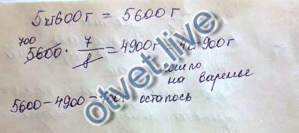 7 кг 600 г. 5кг 600г =. Купили 5кг 600г сахара и израсходовали на варенье 7/8 всего. Купили 5 кг 600 г сахара и израсходовали на варенье 7/8 всего сахара. 5кг 600г -490.