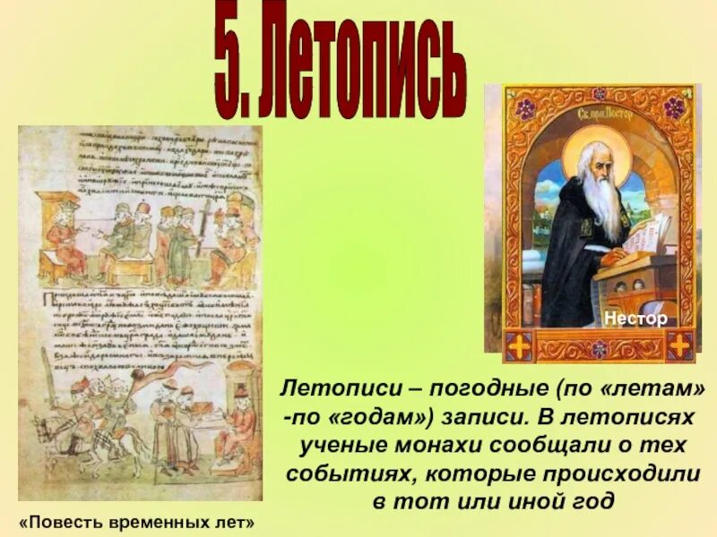 3 повесть временных лет. Монах Никон повесть временных лет. Летопись. Повесть временных лет Нестор летописец книга. Летопись года.