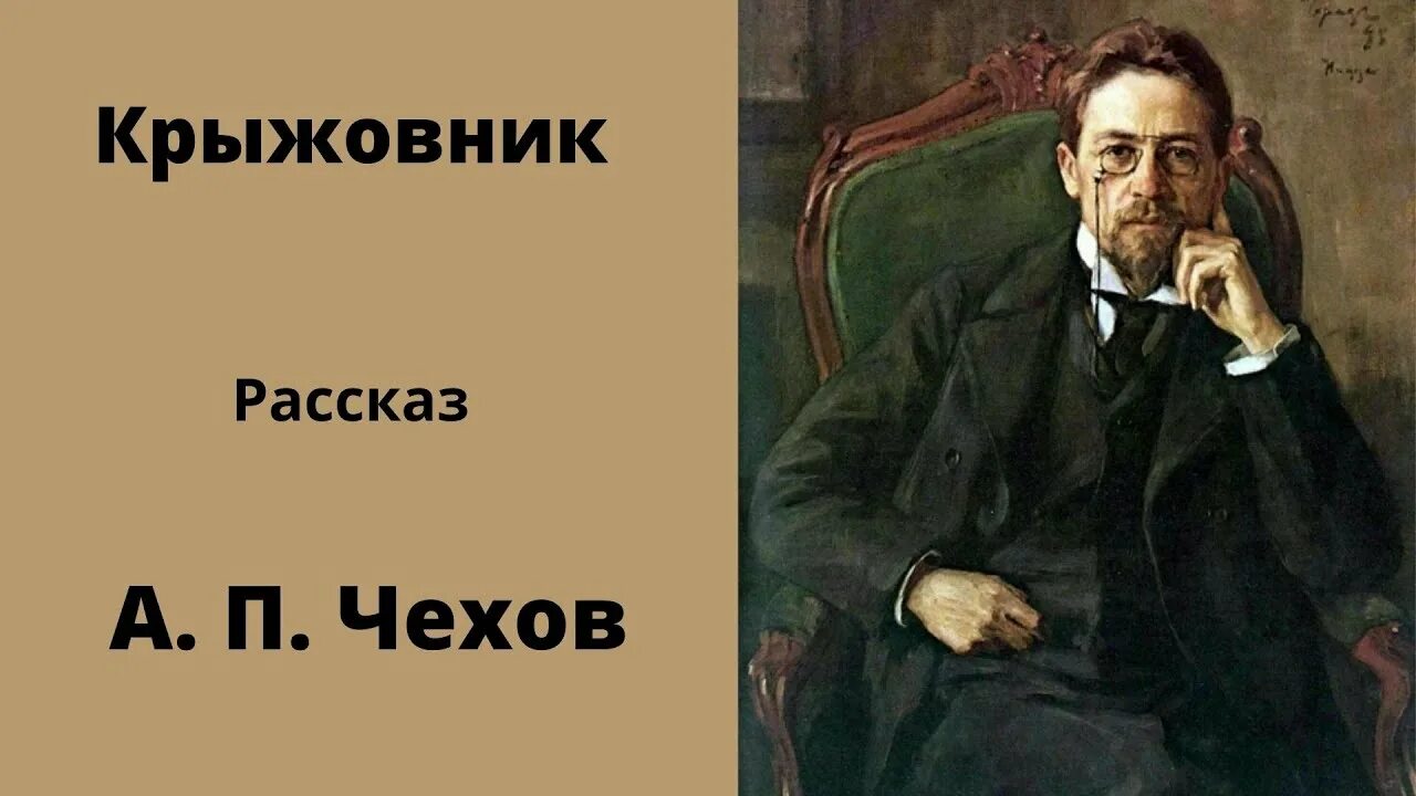 Не люблю чехова п. Произведение крыжовник Чехов. А. П. Чехова "студент". Чехов рассказ студент.