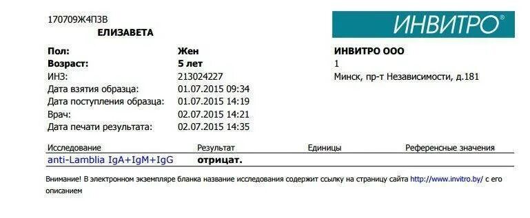 Инвитро муром телефон. Анализ на цисты лямблий результат. Анализ кала ПЦР на гельминтоз. Анализы на паразитов у детей лямблии. Результаты анализов на лямблии.