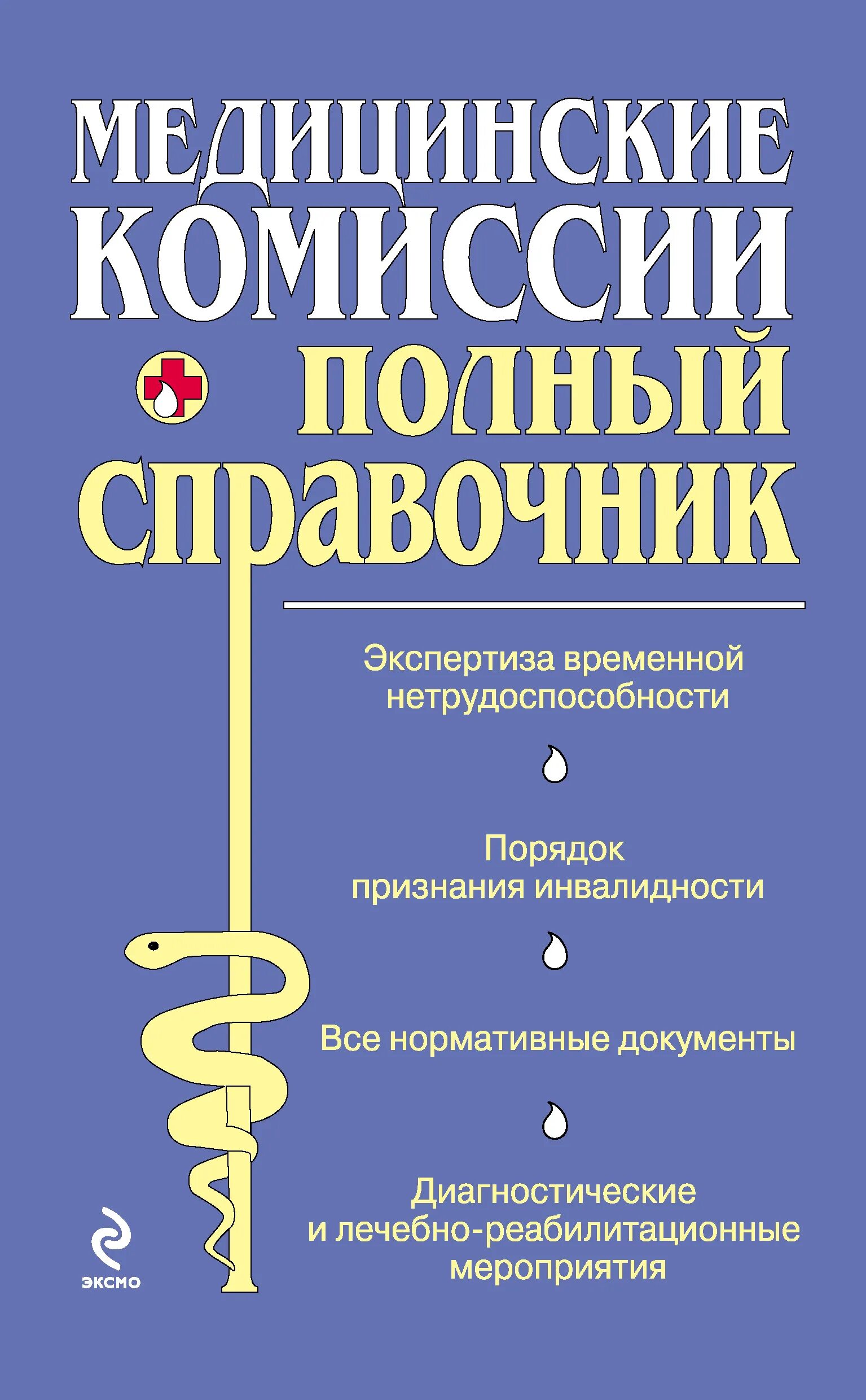 Книги про медицину. Медицинский справочник. Полный медицинский справочник диагностики. Обложки медицинских книг.