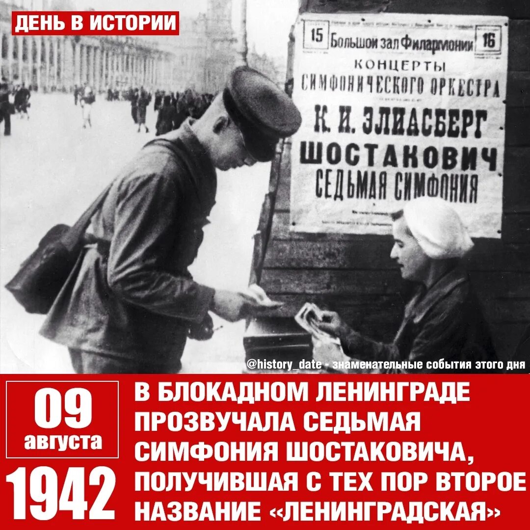 Как называется симфония шостаковича посвященная ленинградской блокаде. Шестая симфония шостаковича в блокадном ленинграде. 80 лет ленинградской симфонии шостаковича. седьмая симфония шостаковича. симфония 7 ленинградская 9 августа.