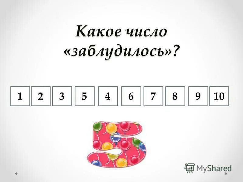 Числа заблудились. Числа заблудились