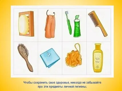 Личные предметы человека
