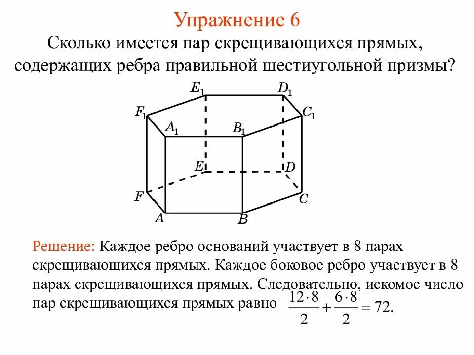Прямые содержащие ребра. Пары скрещивающихся прямых. скрещивающиеся ребра. скрещивающиеся прямые в призме. сколько имеется пар скрещивающихся прямых содержащих ребра.