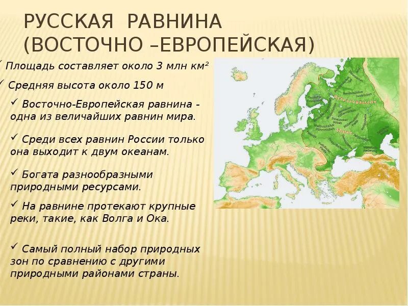 Природные условия большая часть территории находится перед. Равнины Восточно-европейская и Восточно-европейская. Восточноевропейская рав. Во точно европейская равнина. Восточноевпроейская равнина.