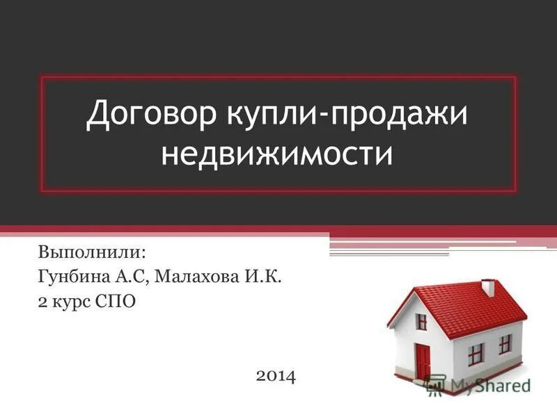 Договор купли продажи недвижимости. Договор купли продажи имущества. Субъекты договора купли-продажи недвижимости. Договор продажи недвижимости стороны.