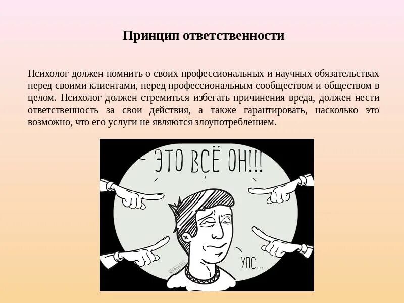 Этический принцип ответственности. Принцип ответственности психолога. Этические принципы психолога. Нравственный принцип ответственности. Принцип ответственности педагога психолога.