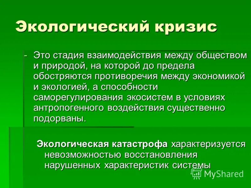 Современное общество сохраняет взаимосвязь с природой. Экологический кризис. Понятие экологического кризиса. Природные экологические кризисы. Экологический кризис современности.