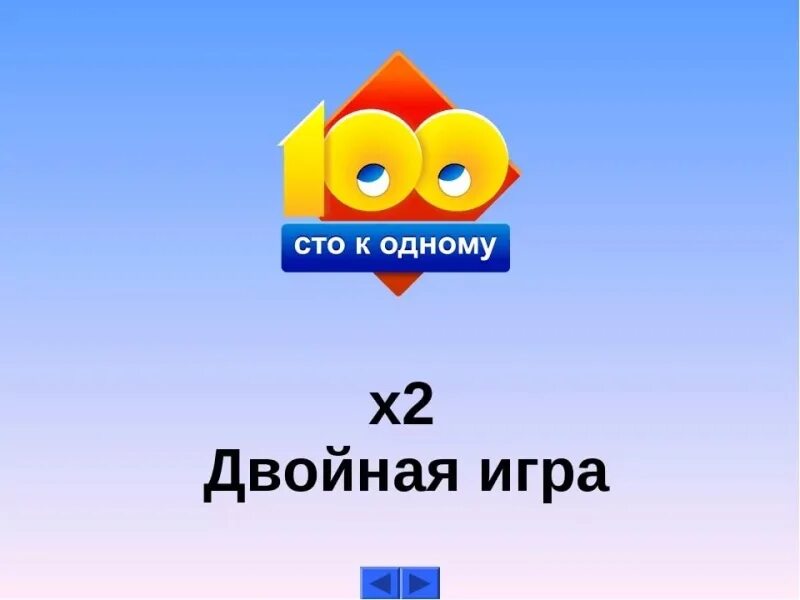 Тройная игра игра сто к одному. Если у вас нет собаки юрий ситников. Казино адмирал европейская рулетка. Как удвоить игру. Казино европейская рулетка azart.