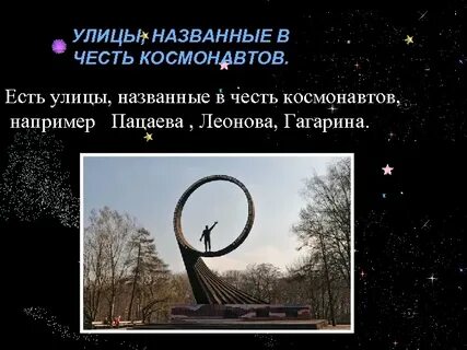 Улицы в честь космонавтов